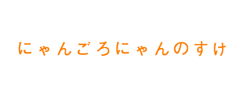 にゃんごろにゃんのすけ